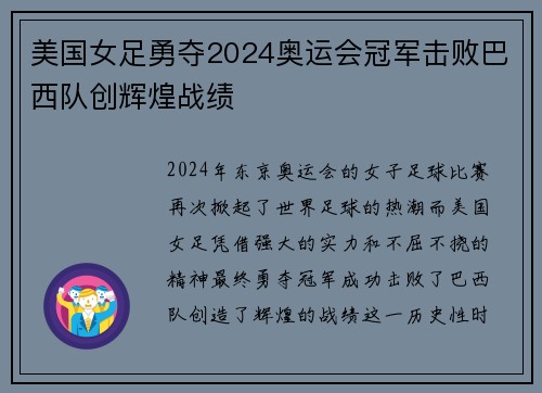 美国女足勇夺2024奥运会冠军击败巴西队创辉煌战绩 美国女足勇夺2024奥运会冠军击败巴西队创辉煌战绩