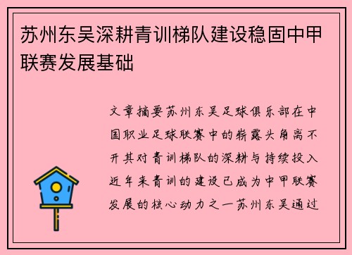 苏州东吴深耕青训梯队建设稳固中甲联赛发展基础 苏州东吴深耕青训梯队建设稳固中甲联赛发展基础