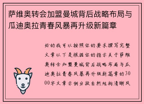 萨维奥转会加盟曼城背后战略布局与瓜迪奥拉青春风暴再升级新篇章