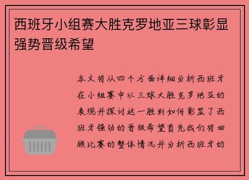 西班牙小组赛大胜克罗地亚三球彰显强势晋级希望 西班牙小组赛大胜克罗地亚三球彰显强势晋级希望