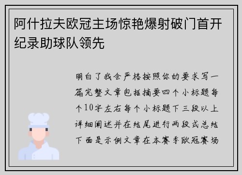 阿什拉夫欧冠主场惊艳爆射破门首开纪录助球队领先 阿什拉夫欧冠主场惊艳爆射破门首开纪录助球队领先