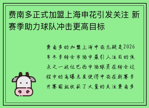费南多正式加盟上海申花引发关注 新赛季助力球队冲击更高目标 费南多正式加盟上海申花引发关注 新赛季助力球队冲击更高目标