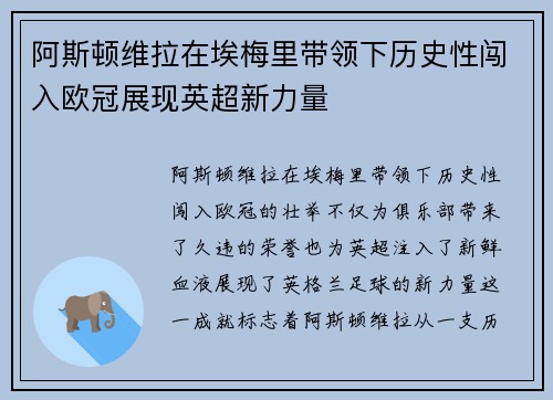 阿斯顿维拉在埃梅里带领下历史性闯入欧冠展现英超新力量 阿斯顿维拉在埃梅里带领下历史性闯入欧冠展现英超新力量