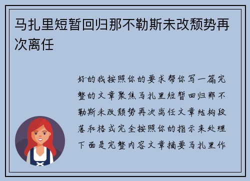 马扎里短暂回归那不勒斯未改颓势再次离任
