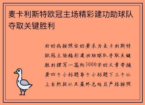 麦卡利斯特欧冠主场精彩建功助球队夺取关键胜利 麦卡利斯特欧冠主场精彩建功助球队夺取关键胜利