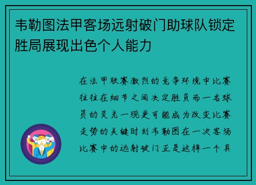 韦勒图法甲客场远射破门助球队锁定胜局展现出色个人能力 韦勒图法甲客场远射破门助球队锁定胜局展现出色个人能力