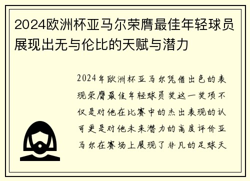 2024欧洲杯亚马尔荣膺最佳年轻球员展现出无与伦比的天赋与潜力 2024欧洲杯亚马尔荣膺最佳年轻球员展现出无与伦比的天赋与潜力