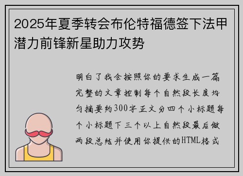2025年夏季转会布伦特福德签下法甲潜力前锋新星助力攻势 2025年夏季转会布伦特福德签下法甲潜力前锋新星助力攻势