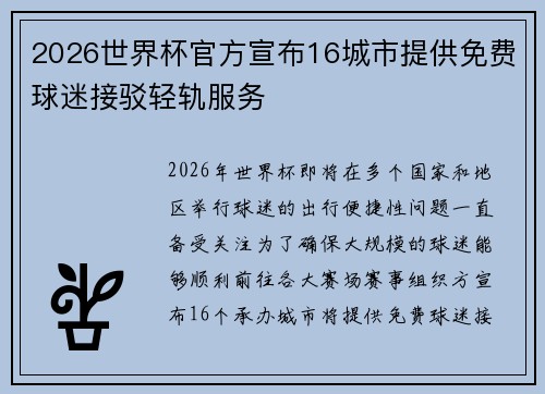 2026世界杯官方宣布16城市提供免费球迷接驳轻轨服务 2026世界杯官方宣布16城市提供免费球迷接驳轻轨服务