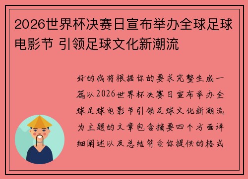 2026世界杯决赛日宣布举办全球足球电影节 引领足球文化新潮流 2026世界杯决赛日宣布举办全球足球电影节 引领足球文化新潮流