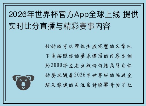2026年世界杯官方App全球上线 提供实时比分直播与精彩赛事内容