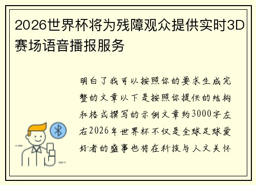 2026世界杯将为残障观众提供实时3D赛场语音播报服务 2026世界杯将为残障观众提供实时3D赛场语音播报服务