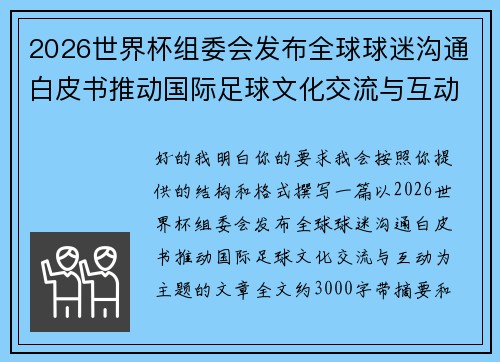2026世界杯组委会发布全球球迷沟通白皮书推动国际足球文化交流与互动 2026世界杯组委会发布全球球迷沟通白皮书推动国际足球文化交流与互动