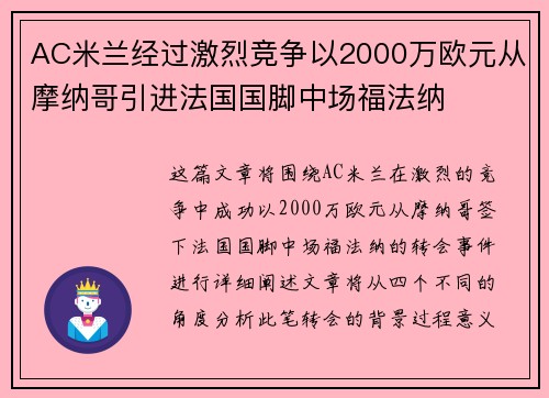 AC米兰经过激烈竞争以2000万欧元从摩纳哥引进法国国脚中场福法纳 AC米兰经过激烈竞争以2000万欧元从摩纳哥引进法国国脚中场福法纳