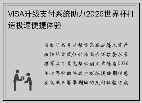 VISA升级支付系统助力2026世界杯打造极速便捷体验