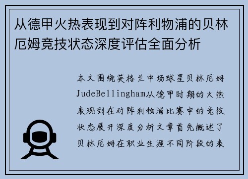 从德甲火热表现到对阵利物浦的贝林厄姆竞技状态深度评估全面分析