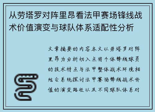 从劳塔罗对阵里昂看法甲赛场锋线战术价值演变与球队体系适配性分析 从劳塔罗对阵里昂看法甲赛场锋线战术价值演变与球队体系适配性分析