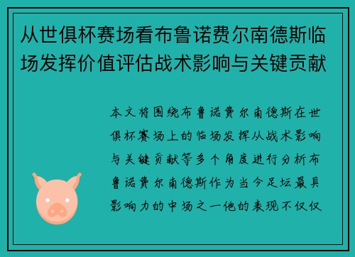 从世俱杯赛场看布鲁诺费尔南德斯临场发挥价值评估战术影响与关键贡献 从世俱杯赛场看布鲁诺费尔南德斯临场发挥价值评估战术影响与关键贡献