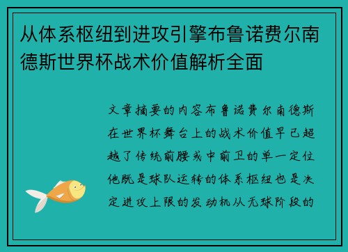 从体系枢纽到进攻引擎布鲁诺费尔南德斯世界杯战术价值解析全面 从体系枢纽到进攻引擎布鲁诺费尔南德斯世界杯战术价值解析全面