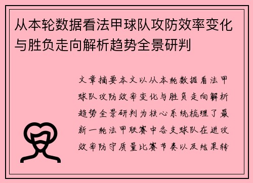 从本轮数据看法甲球队攻防效率变化与胜负走向解析趋势全景研判 从本轮数据看法甲球队攻防效率变化与胜负走向解析趋势全景研判