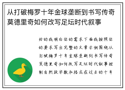 从打破梅罗十年金球垄断到书写传奇莫德里奇如何改写足坛时代叙事