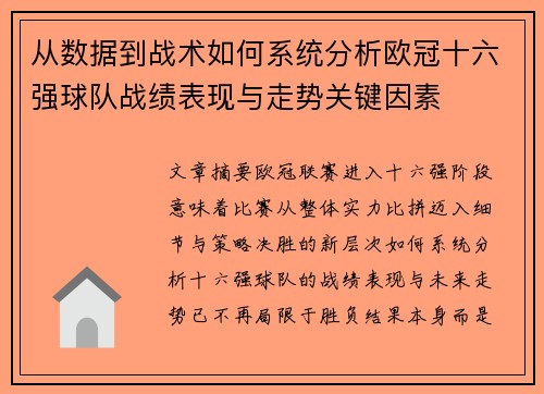从数据到战术如何系统分析欧冠十六强球队战绩表现与走势关键因素