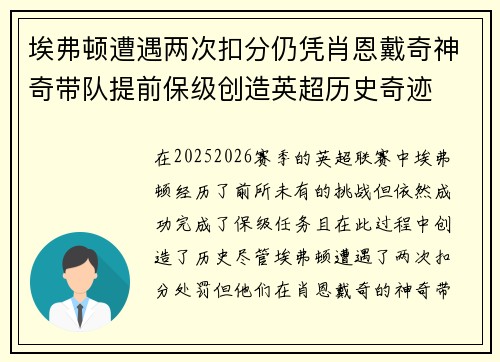 埃弗顿遭遇两次扣分仍凭肖恩戴奇神奇带队提前保级创造英超历史奇迹 埃弗顿遭遇两次扣分仍凭肖恩戴奇神奇带队提前保级创造英超历史奇迹