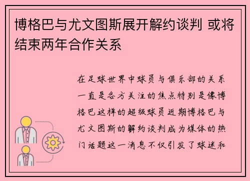 博格巴与尤文图斯展开解约谈判 或将结束两年合作关系 博格巴与尤文图斯展开解约谈判 或将结束两年合作关系
