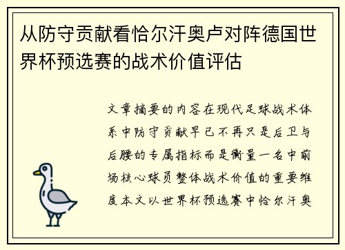 从防守贡献看恰尔汗奥卢对阵德国世界杯预选赛的战术价值评估
