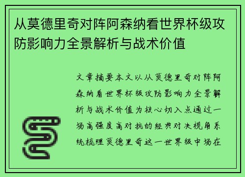 从莫德里奇对阵阿森纳看世界杯级攻防影响力全景解析与战术价值 从莫德里奇对阵阿森纳看世界杯级攻防影响力全景解析与战术价值