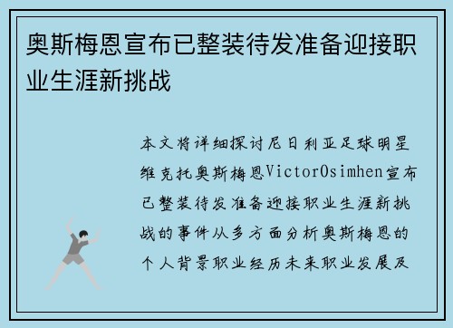 奥斯梅恩宣布已整装待发准备迎接职业生涯新挑战 奥斯梅恩宣布已整装待发准备迎接职业生涯新挑战