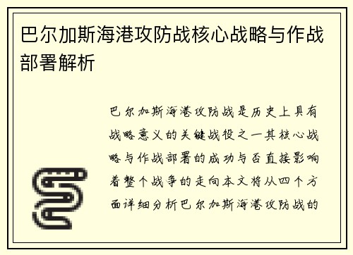 巴尔加斯海港攻防战核心战略与作战部署解析 巴尔加斯海港攻防战核心战略与作战部署解析