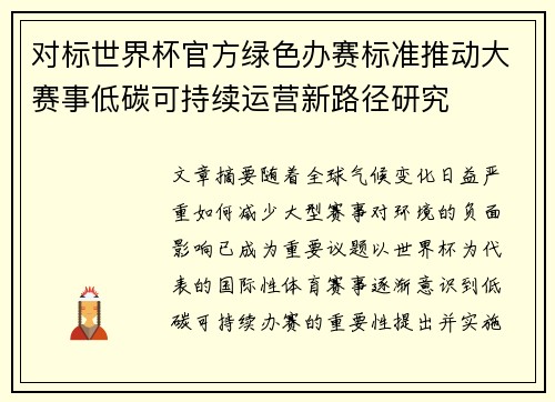 对标世界杯官方绿色办赛标准推动大赛事低碳可持续运营新路径研究