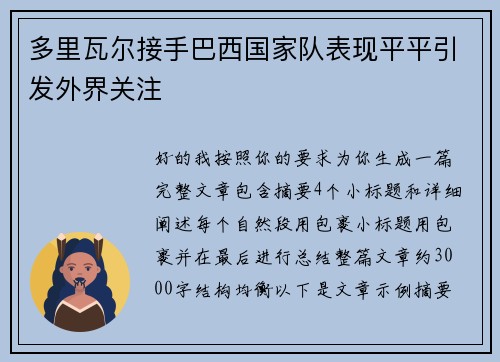 多里瓦尔接手巴西国家队表现平平引发外界关注
