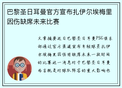 巴黎圣日耳曼官方宣布扎伊尔埃梅里因伤缺席未来比赛 巴黎圣日耳曼官方宣布扎伊尔埃梅里因伤缺席未来比赛