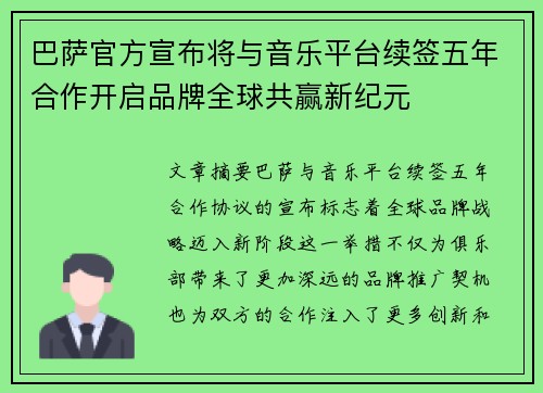 巴萨官方宣布将与音乐平台续签五年合作开启品牌全球共赢新纪元