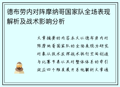 德布劳内对阵摩纳哥国家队全场表现解析及战术影响分析 德布劳内对阵摩纳哥国家队全场表现解析及战术影响分析