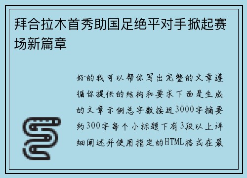 拜合拉木首秀助国足绝平对手掀起赛场新篇章 拜合拉木首秀助国足绝平对手掀起赛场新篇章