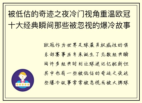 被低估的奇迹之夜冷门视角重温欧冠十大经典瞬间那些被忽视的爆冷故事 被低估的奇迹之夜冷门视角重温欧冠十大经典瞬间那些被忽视的爆冷故事
