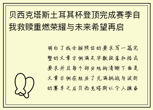 贝西克塔斯土耳其杯登顶完成赛季自我救赎重燃荣耀与未来希望再启 贝西克塔斯土耳其杯登顶完成赛季自我救赎重燃荣耀与未来希望再启