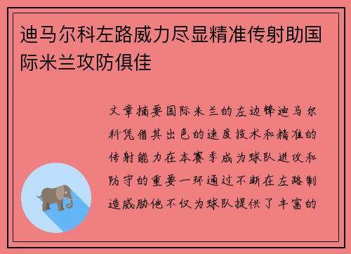 迪马尔科左路威力尽显精准传射助国际米兰攻防俱佳