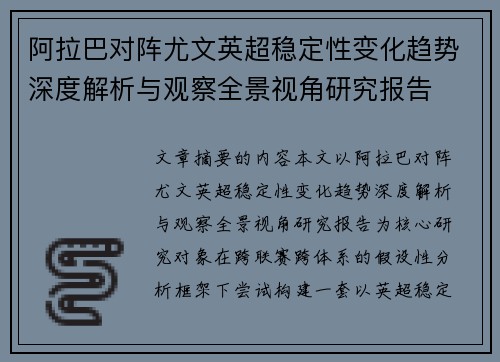 阿拉巴对阵尤文英超稳定性变化趋势深度解析与观察全景视角研究报告 阿拉巴对阵尤文英超稳定性变化趋势深度解析与观察全景视角研究报告