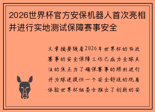 2026世界杯官方安保机器人首次亮相并进行实地测试保障赛事安全
