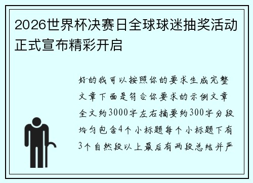 2026世界杯决赛日全球球迷抽奖活动正式宣布精彩开启 2026世界杯决赛日全球球迷抽奖活动正式宣布精彩开启