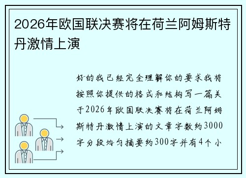 2026年欧国联决赛将在荷兰阿姆斯特丹激情上演 2026年欧国联决赛将在荷兰阿姆斯特丹激情上演