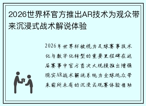 2026世界杯官方推出AR技术为观众带来沉浸式战术解说体验