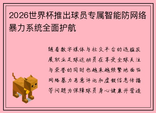 2026世界杯推出球员专属智能防网络暴力系统全面护航 2026世界杯推出球员专属智能防网络暴力系统全面护航