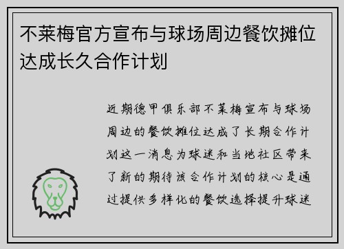 不莱梅官方宣布与球场周边餐饮摊位达成长久合作计划