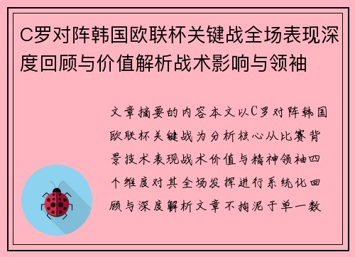 C罗对阵韩国欧联杯关键战全场表现深度回顾与价值解析战术影响与领袖 C罗对阵韩国欧联杯关键战全场表现深度回顾与价值解析战术影响与领袖