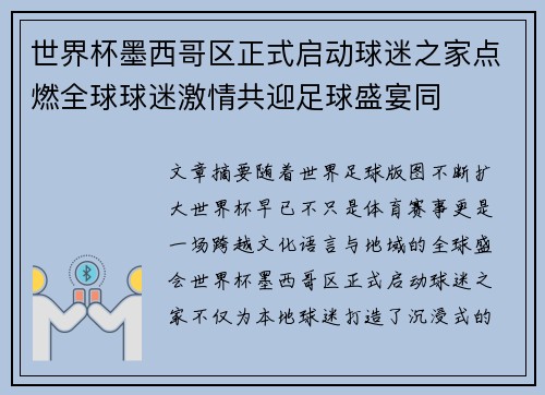 世界杯墨西哥区正式启动球迷之家点燃全球球迷激情共迎足球盛宴同 世界杯墨西哥区正式启动球迷之家点燃全球球迷激情共迎足球盛宴同